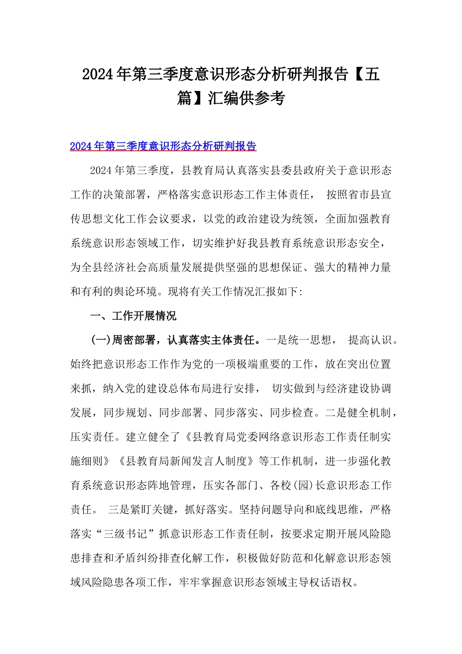 2024年第三季度意识形态分析研判报告【五篇】汇编供参考.docx_第1页