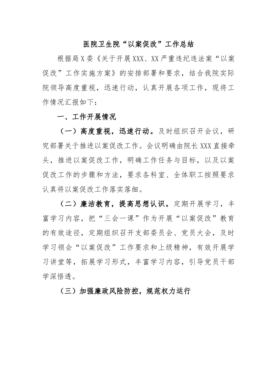 医院卫生院“以案促改”工作总结.docx_第1页