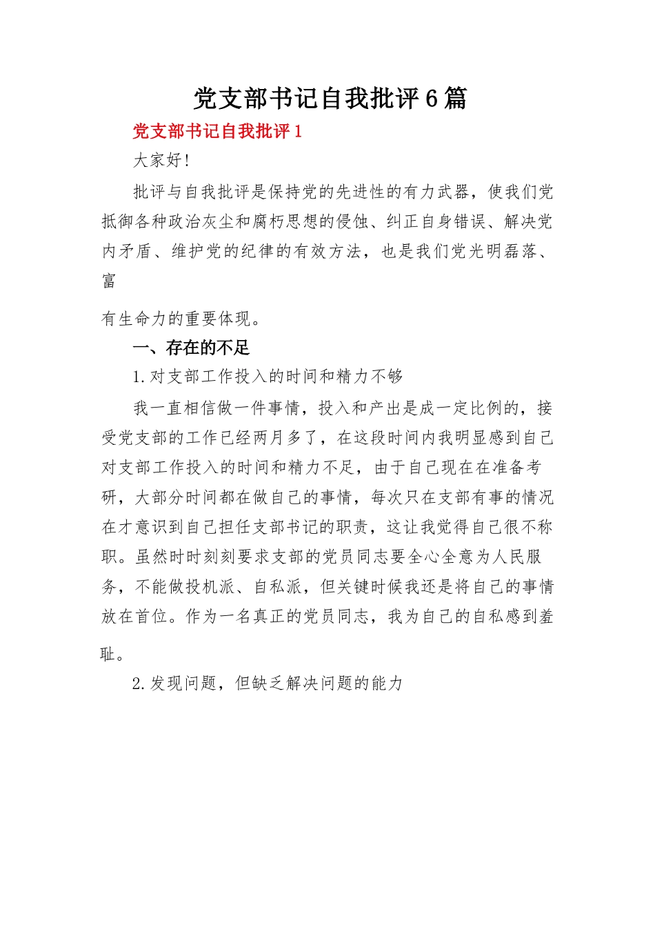 党支部书记自我批评6篇.docx_第1页