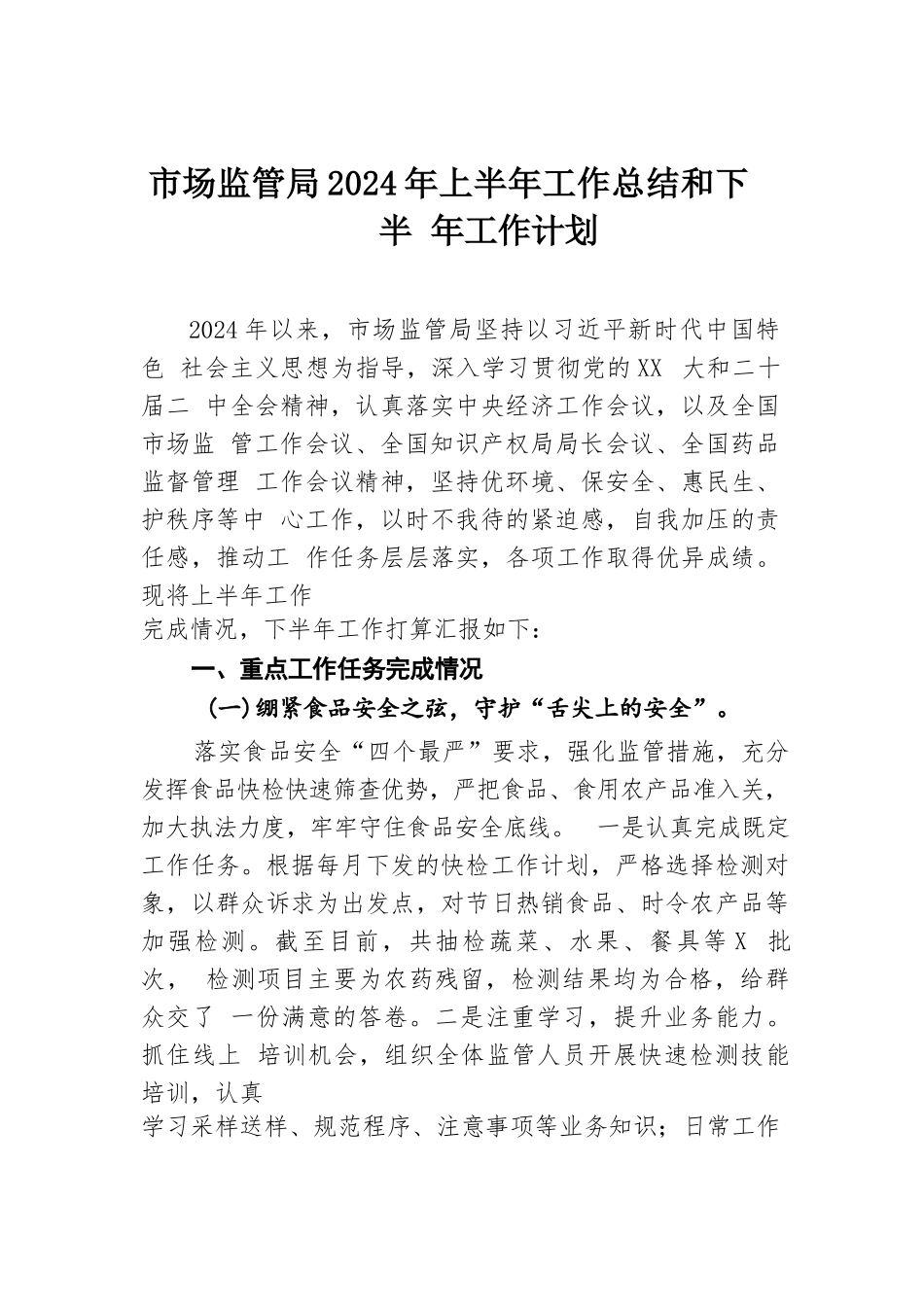 市场监管局2024年上半年工作总结和下半年工作计划.docx.docx_第1页