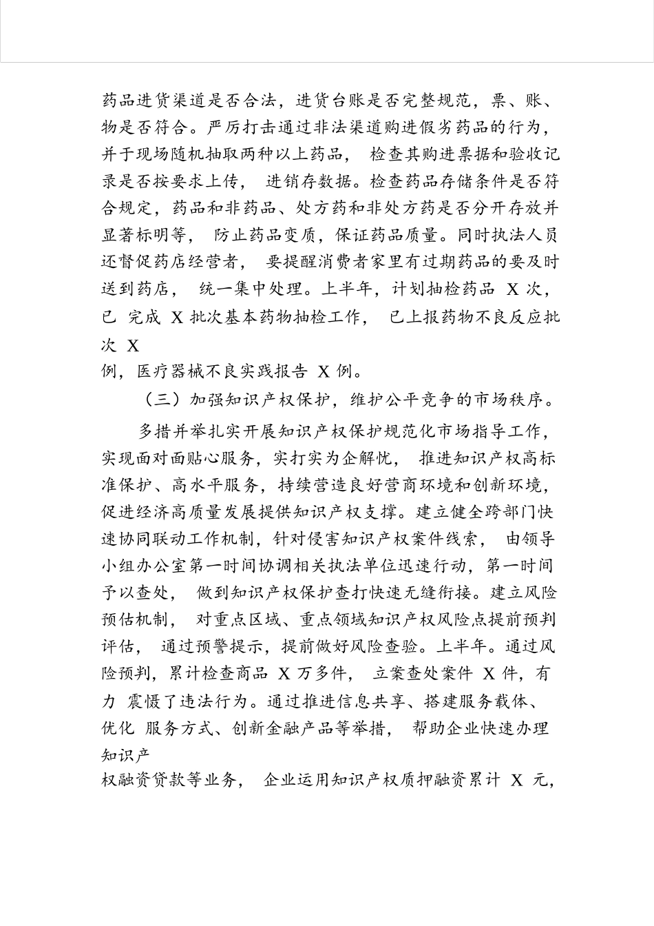 市场监管局2024年上半年工作总结和下半年工作计划.docx.docx_第3页