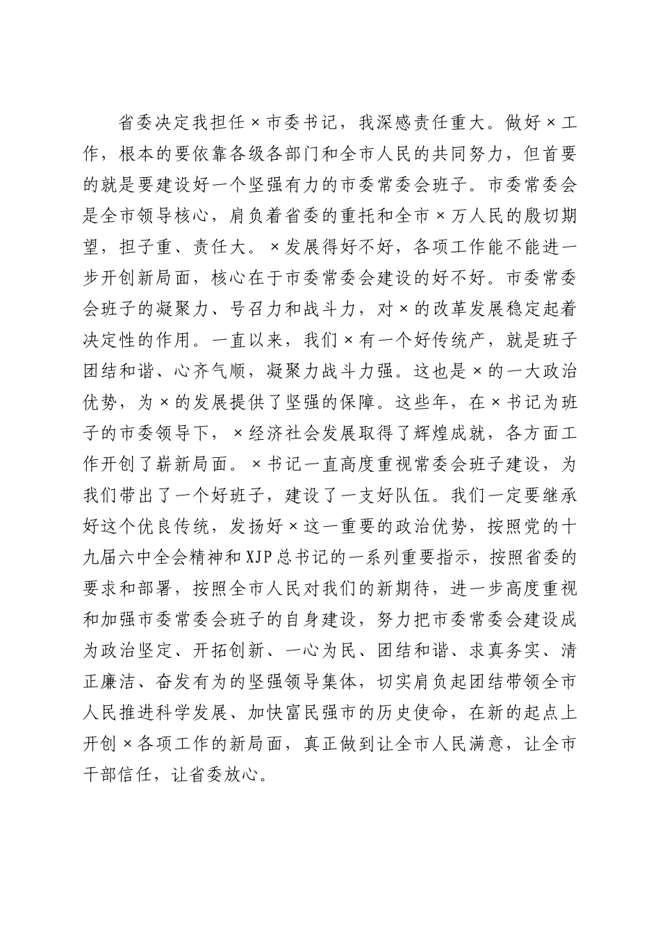 新任市委书记在第一次市委常委会会议上的讲话.doc_第2页