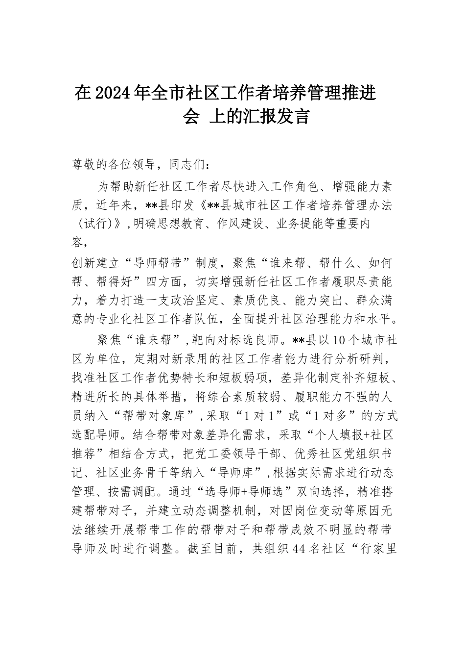 在2024年全市社区工作者培养管理推进会上的汇报发言.docx.docx_第1页