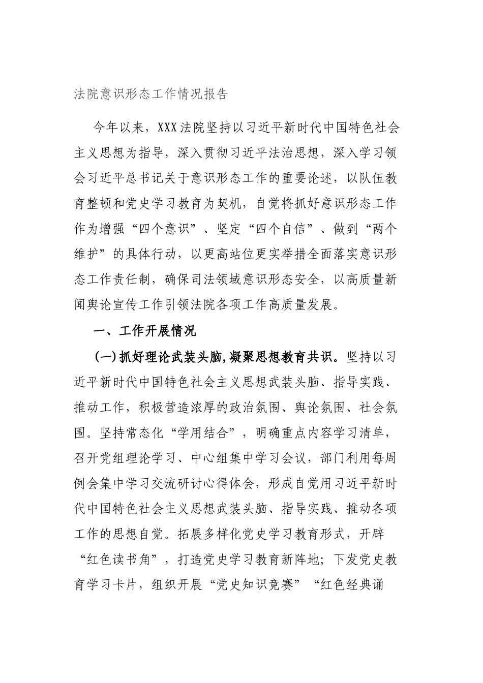 法院意识形态工作情况报告.docx_第1页