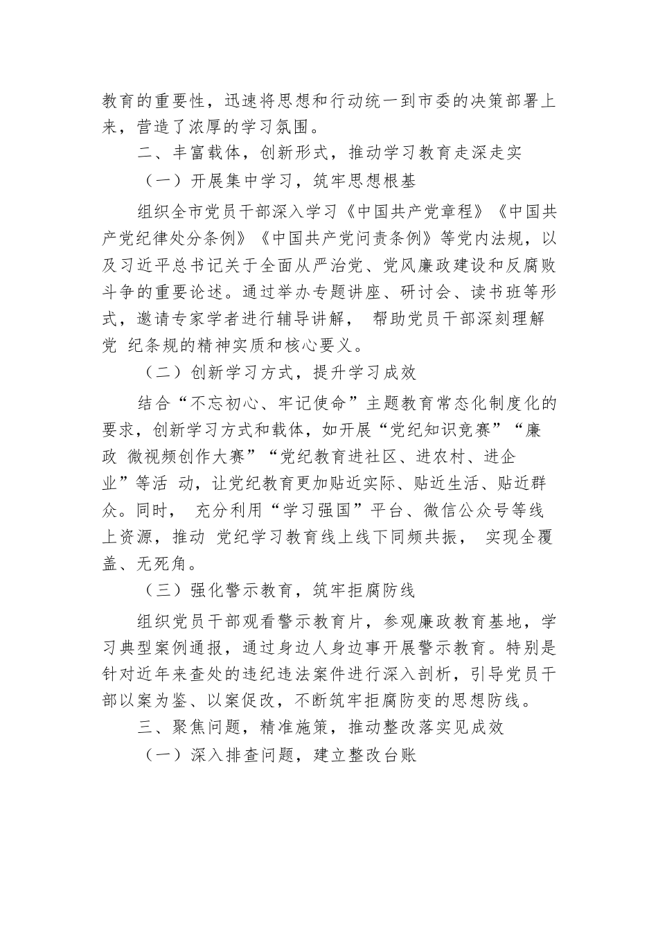 市委2024年党纪学习教育工作总结.docx.docx_第2页