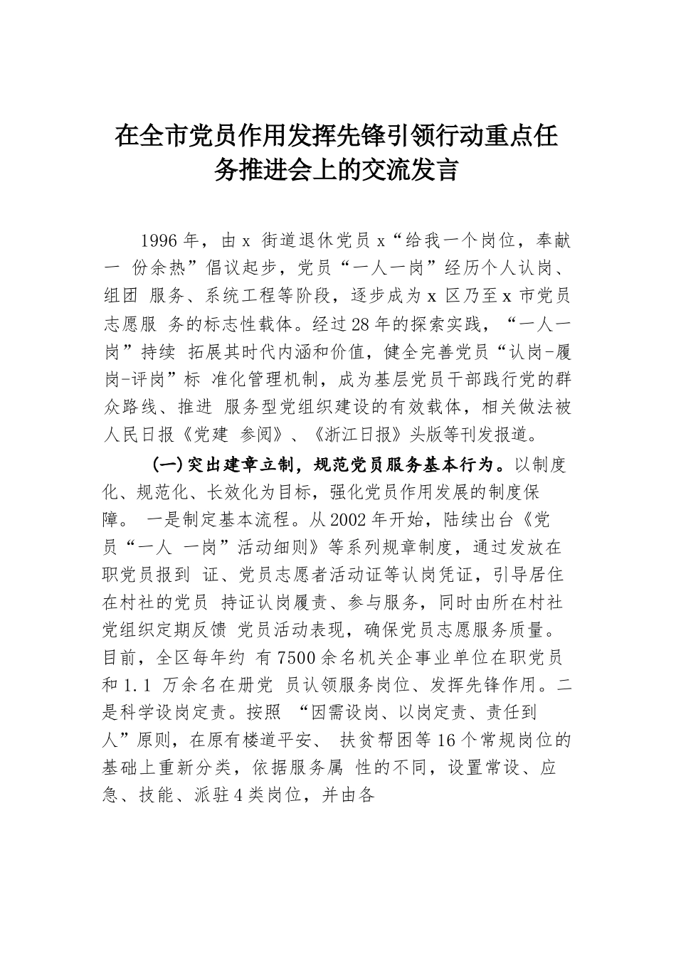 在全市党员作用发挥先锋引领行动重点任务推进会上的交流发言.docx.docx_第1页