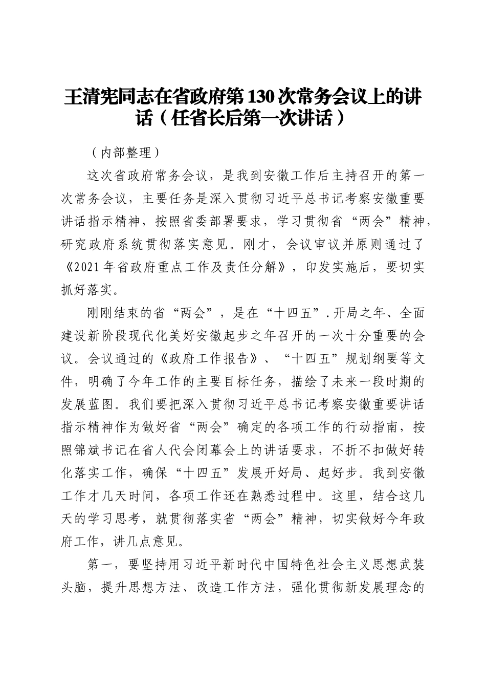 王清宪同志在省政府第130次常务会议上的讲话.doc_第1页