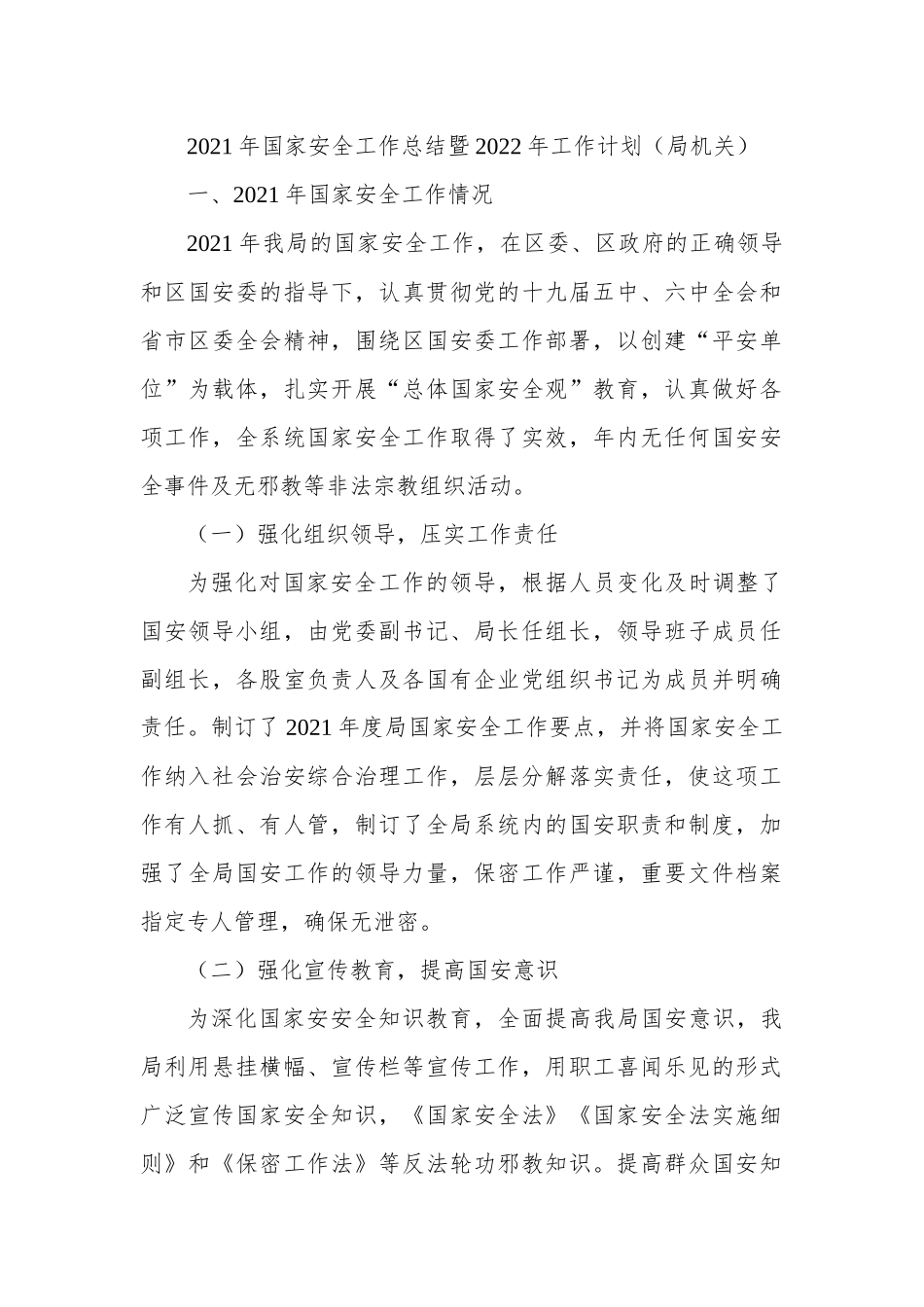 2021年国家安全工作总结暨2022年工作计划（局机关）.docx_第1页