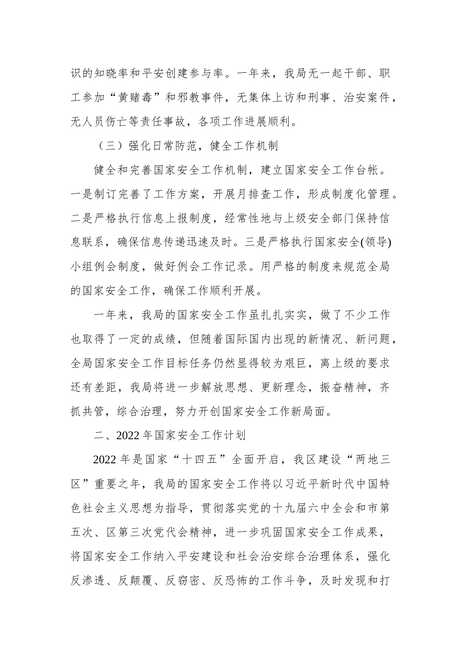 2021年国家安全工作总结暨2022年工作计划（局机关）.docx_第2页
