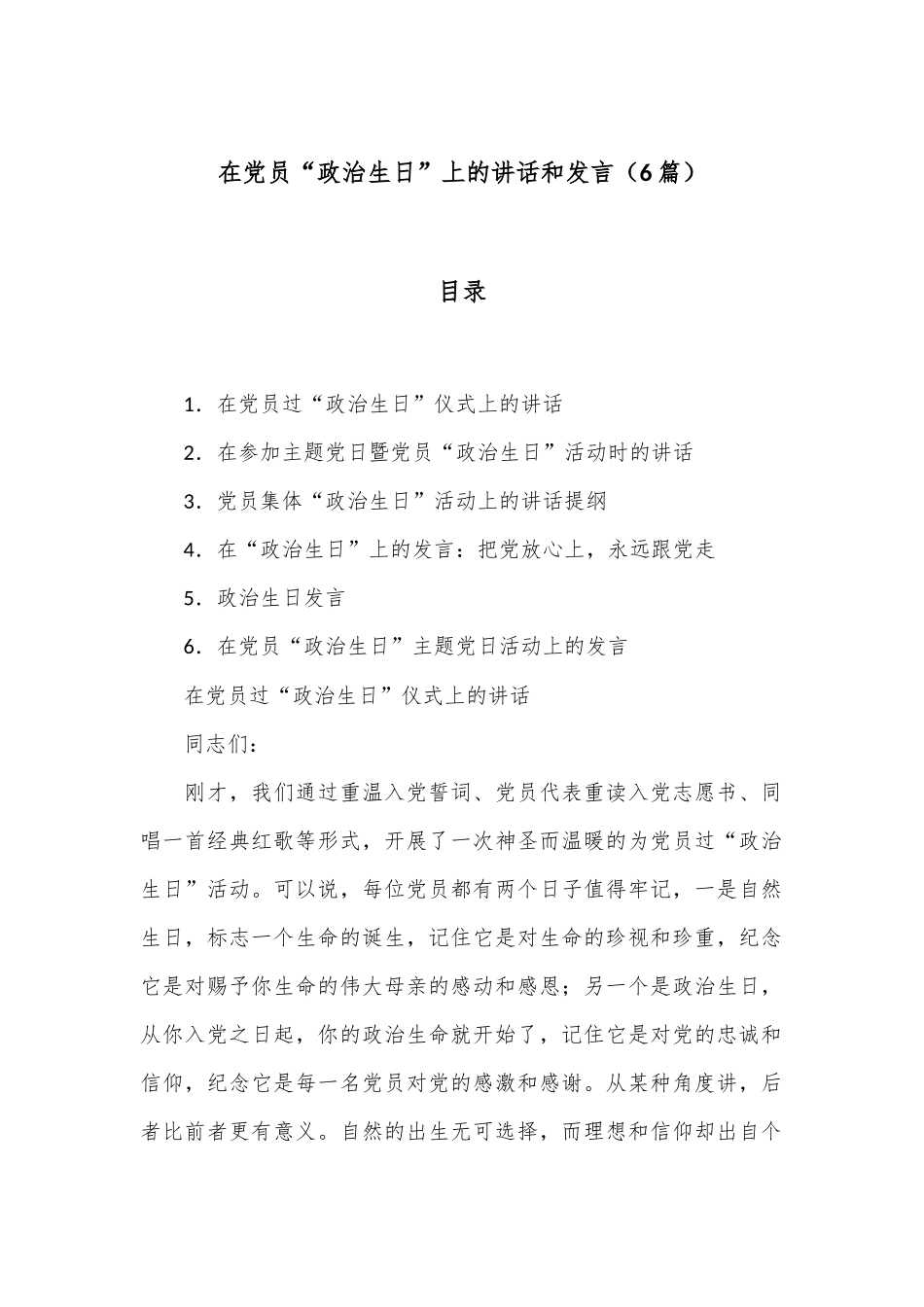 （6篇）在党员“政治生日”上的讲话和发言.docx_第1页