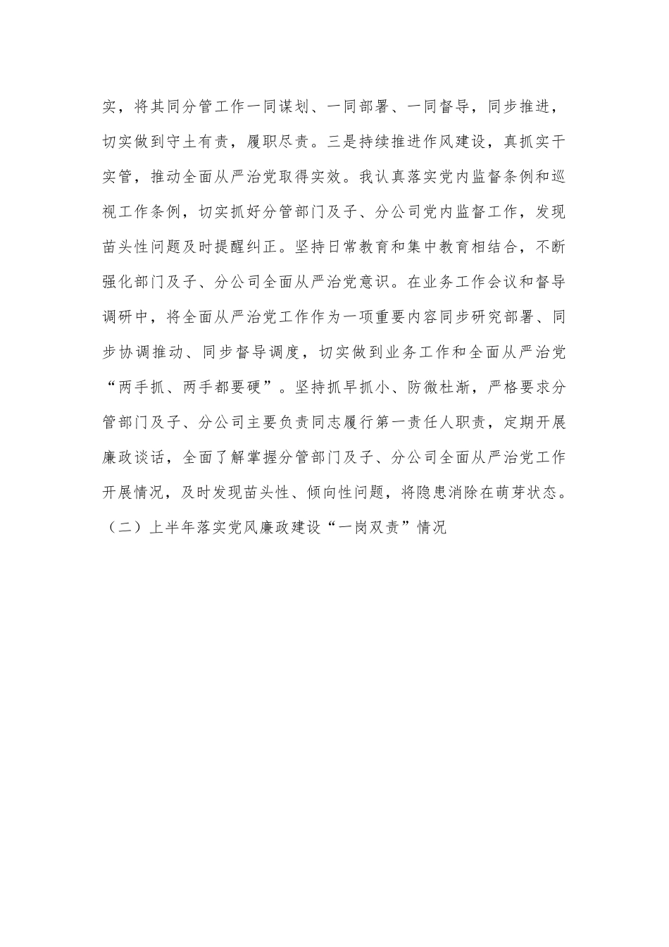 国企领导关于落实全面从严治党责任情况和履行党风廉政建设“一岗双责”情况的报告.docx_第3页