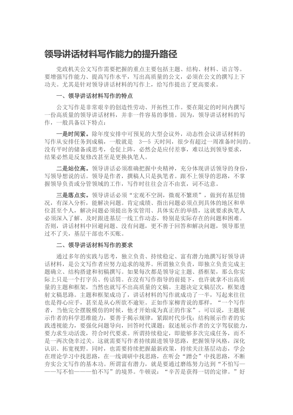 领导讲话材料写作能力的提升路径范文.docx_第1页
