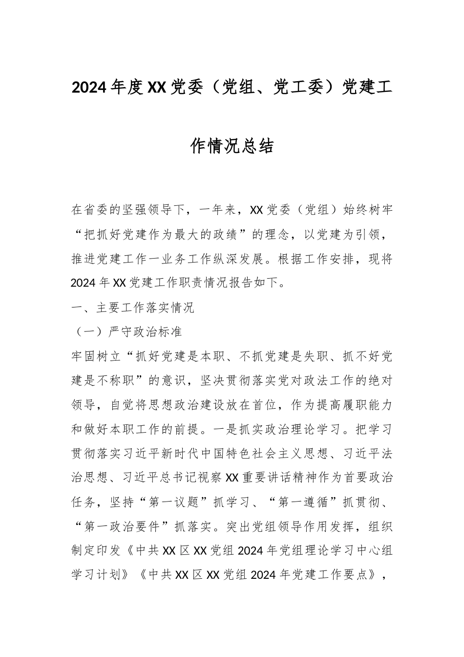 2024年度XX党委（党组、党工委）党建工作情况总结.docx_第1页