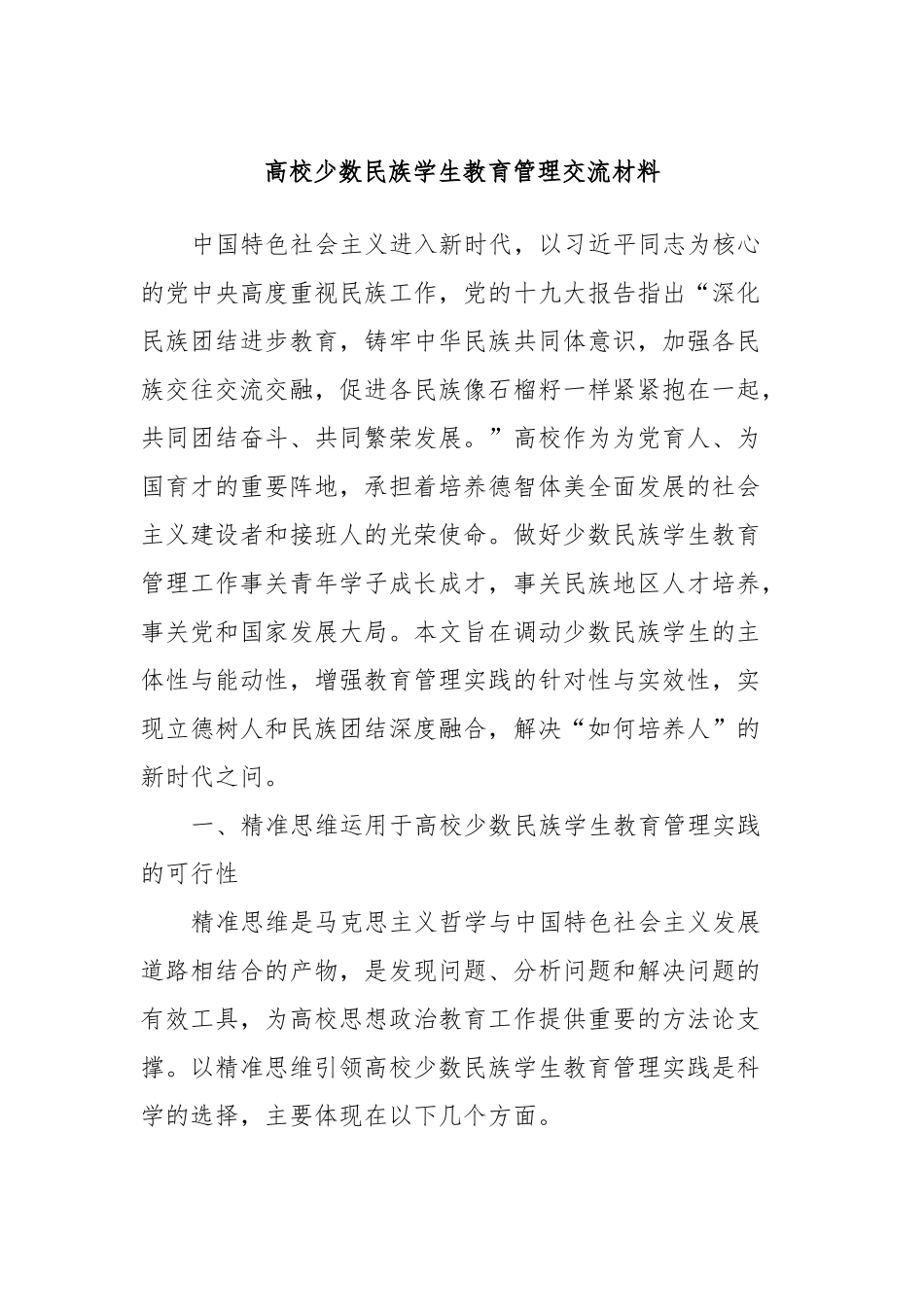 高校少数民族学生教育管理交流材料.docx_第1页