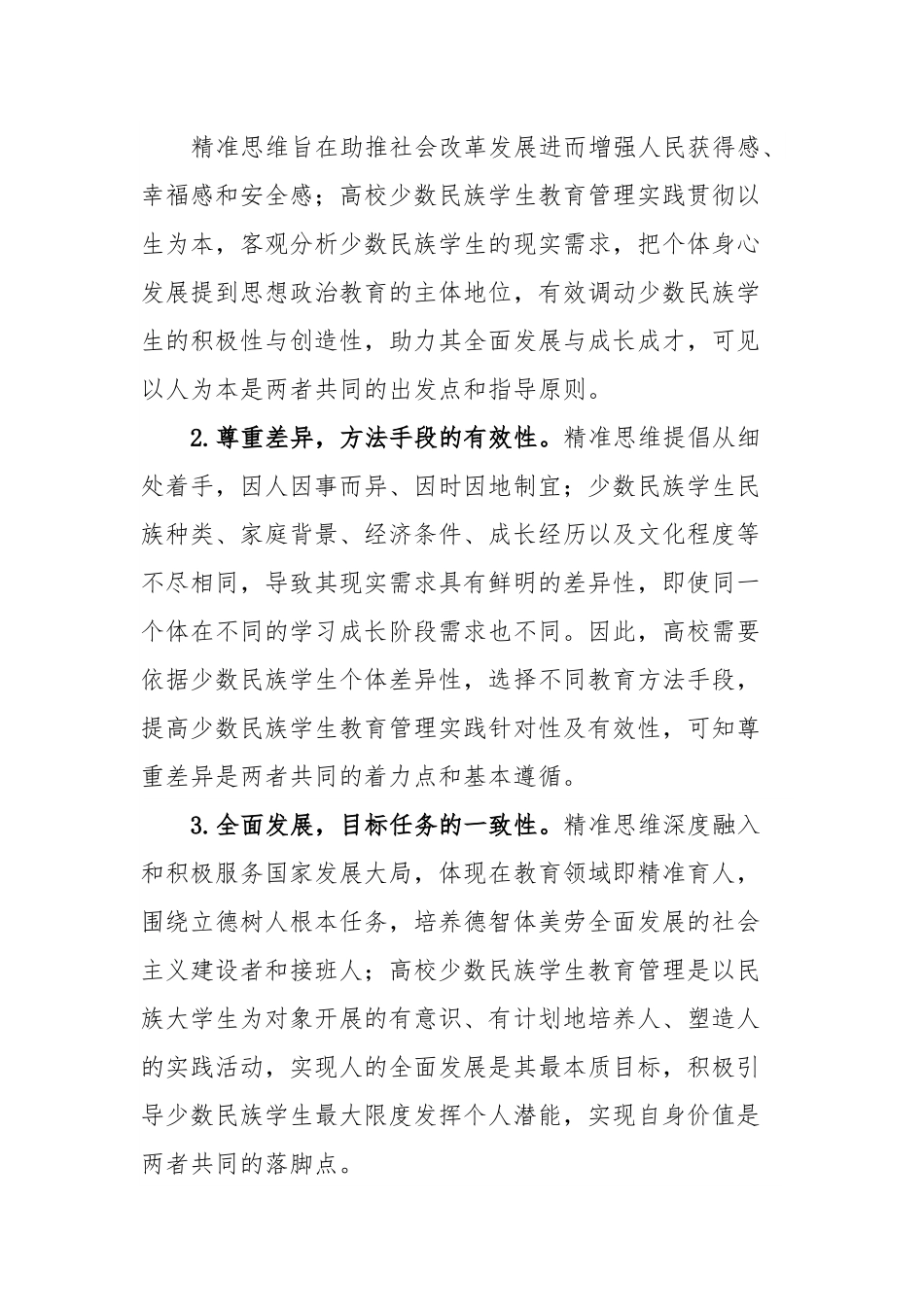 高校少数民族学生教育管理交流材料.docx_第3页