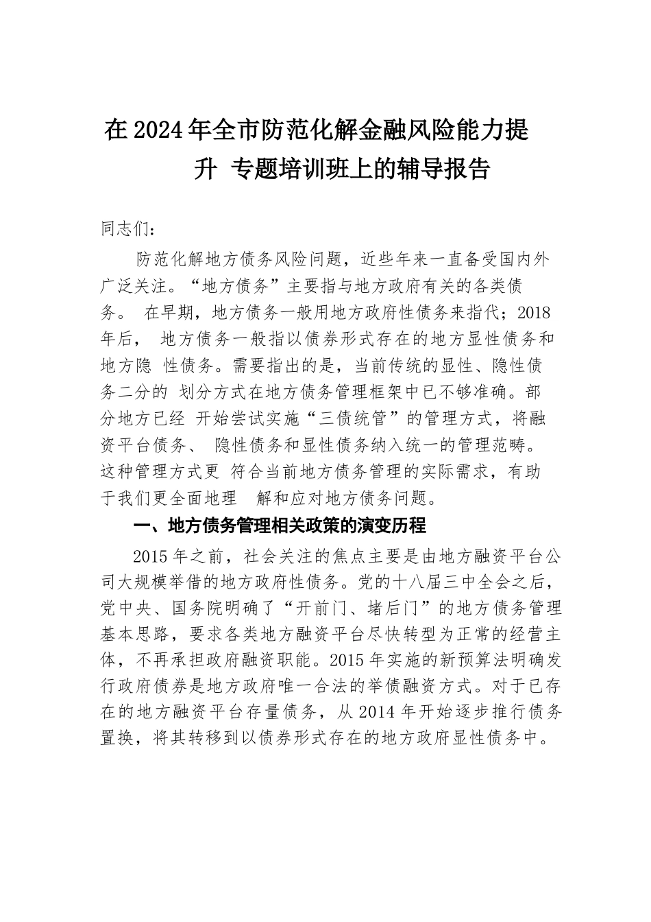在2024年全市防范化解金融风险能力提升专题培训班上的辅导报告.docx.docx_第1页