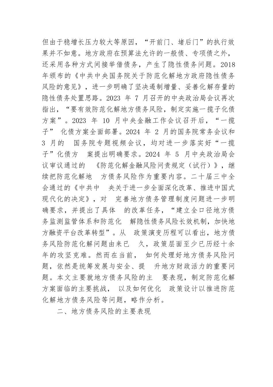 在2024年全市防范化解金融风险能力提升专题培训班上的辅导报告.docx.docx_第2页