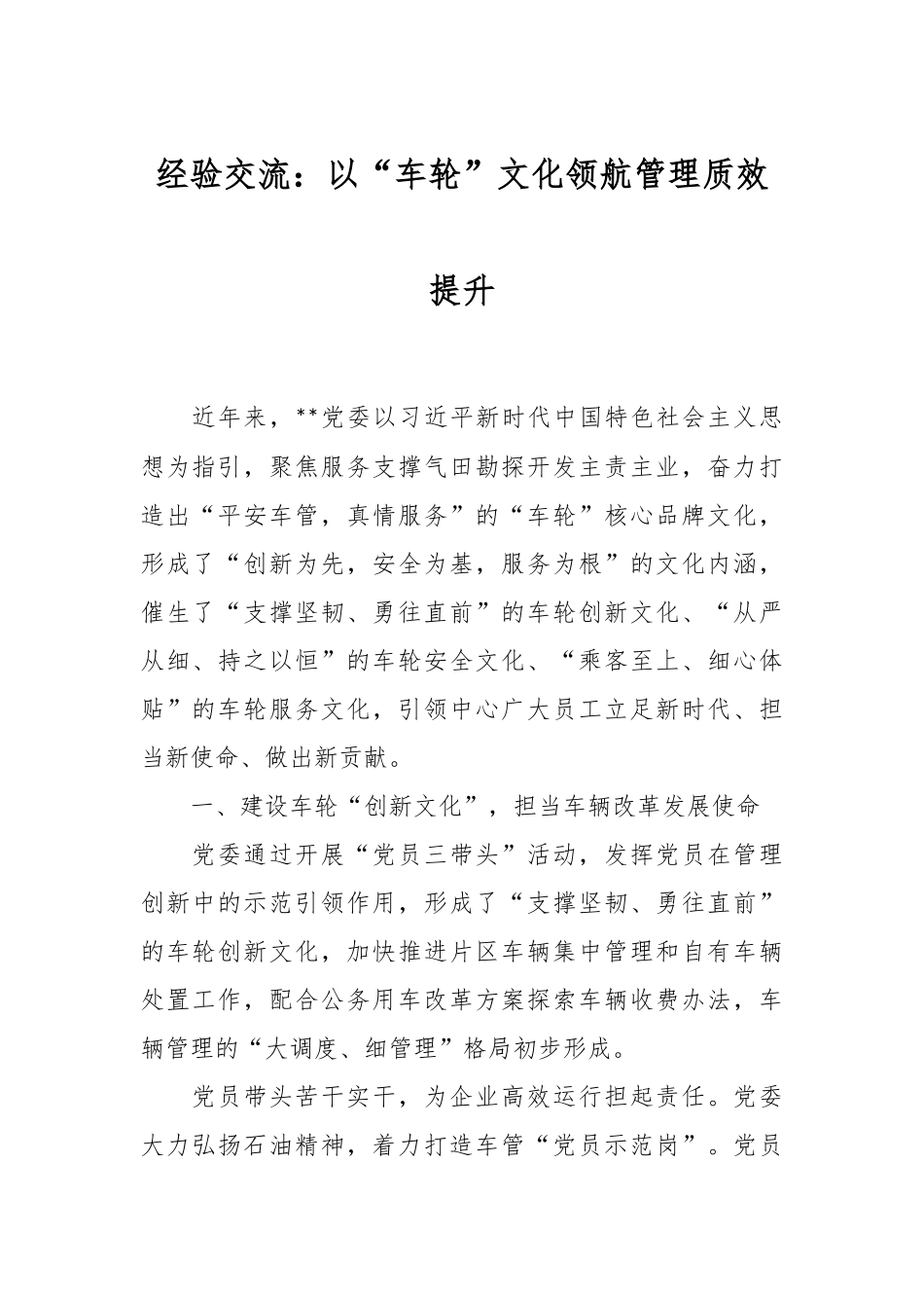 经验交流：以“车轮”文化领航管理质效提升.docx_第1页