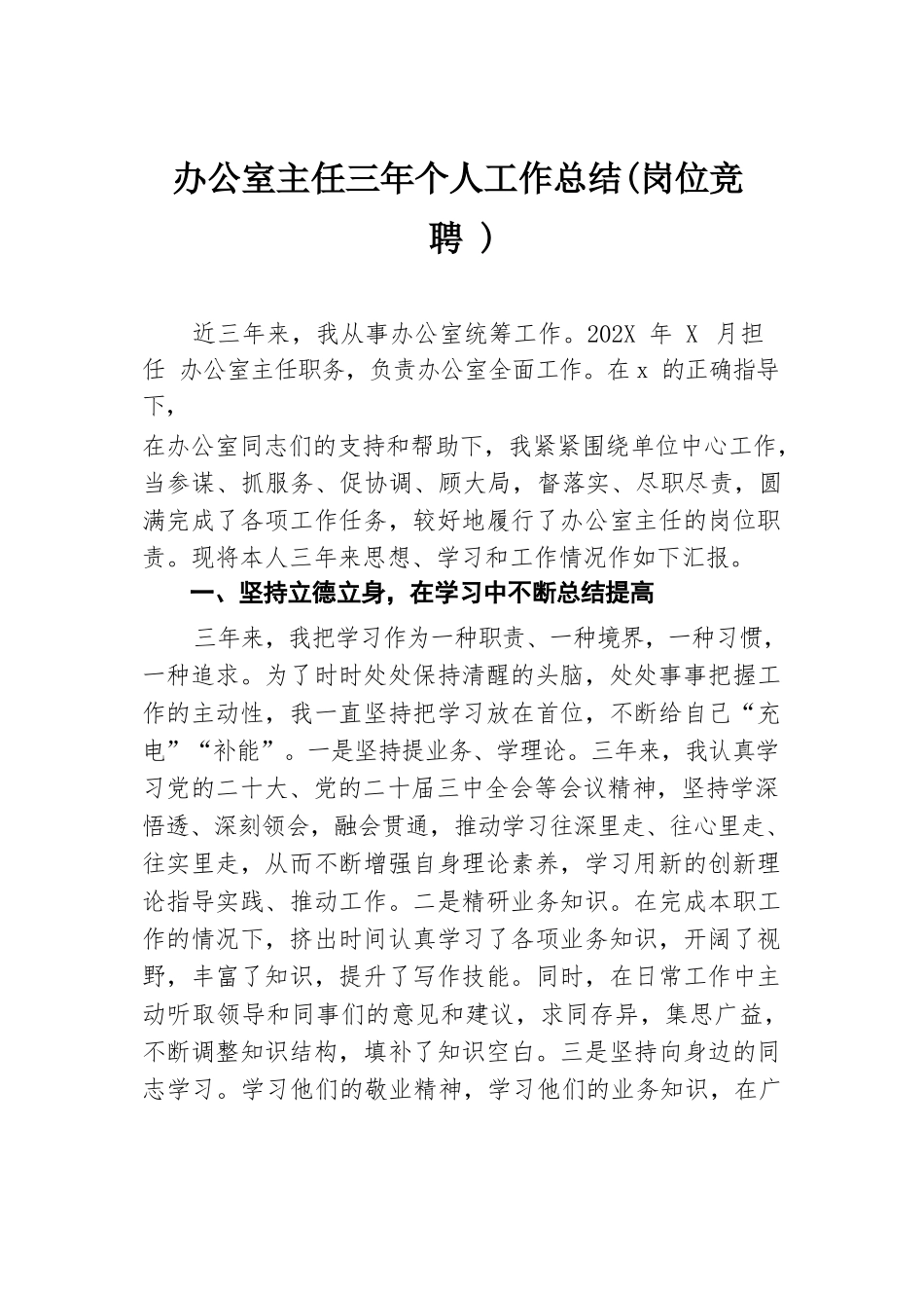 办公室主任三年个人工作总结（岗位竞聘）.docx.docx_第1页