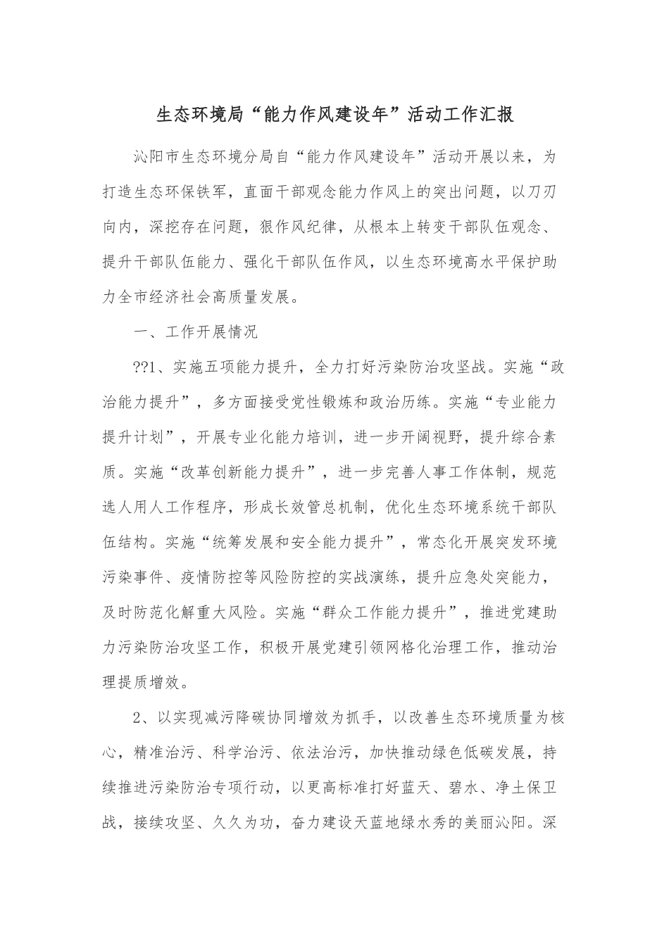 生态环境局“能力作风建设年”活动工作汇报.docx_第1页