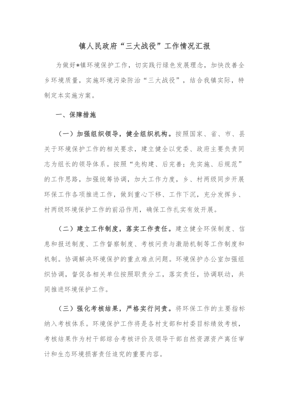 镇人民政府“三大战役”工作情况汇报.docx_第1页