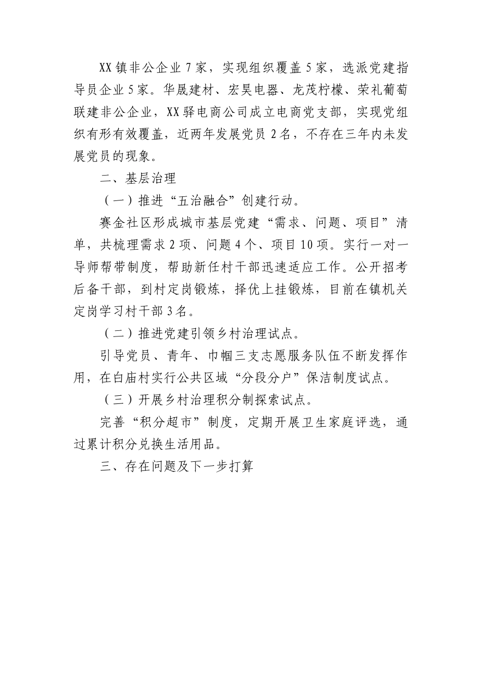 镇2022上半年基层党建和基层治理工作总结.docx_第2页