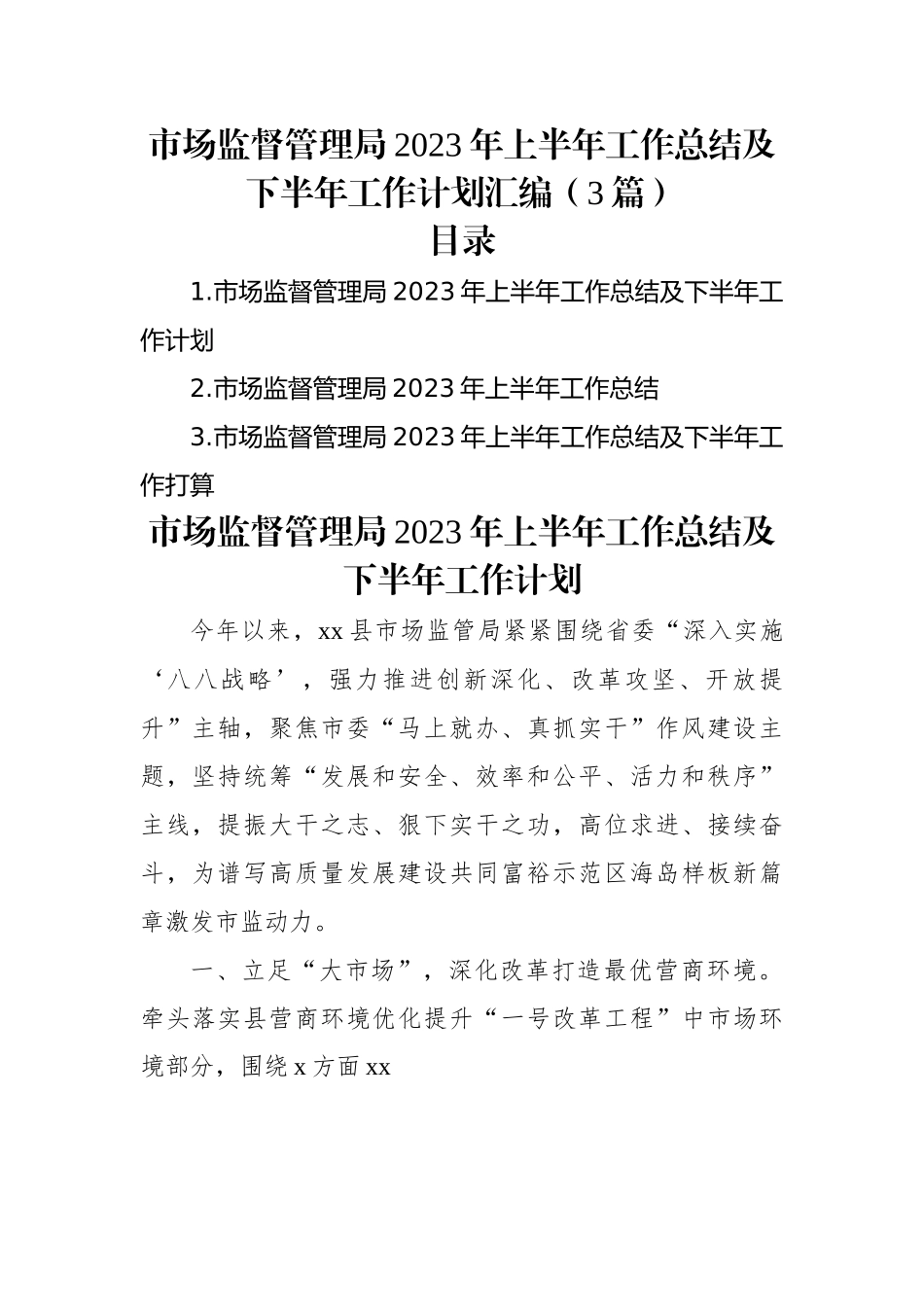 市场监督管理局2023年上半年工作总结及下半年工作计划汇编（3篇）.docx_第1页