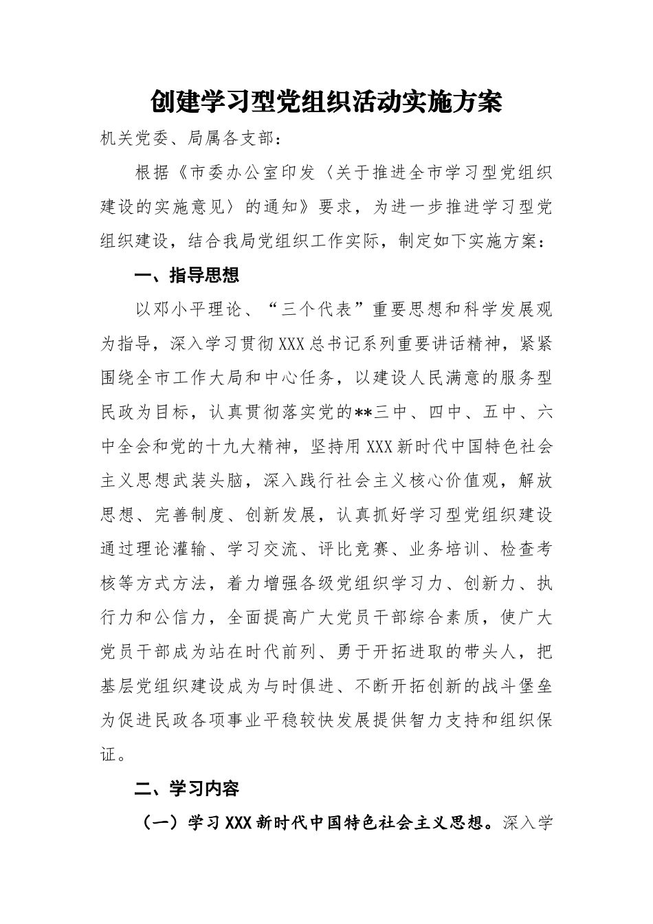 创建学习型党组织活动实施方案2.docx_第1页