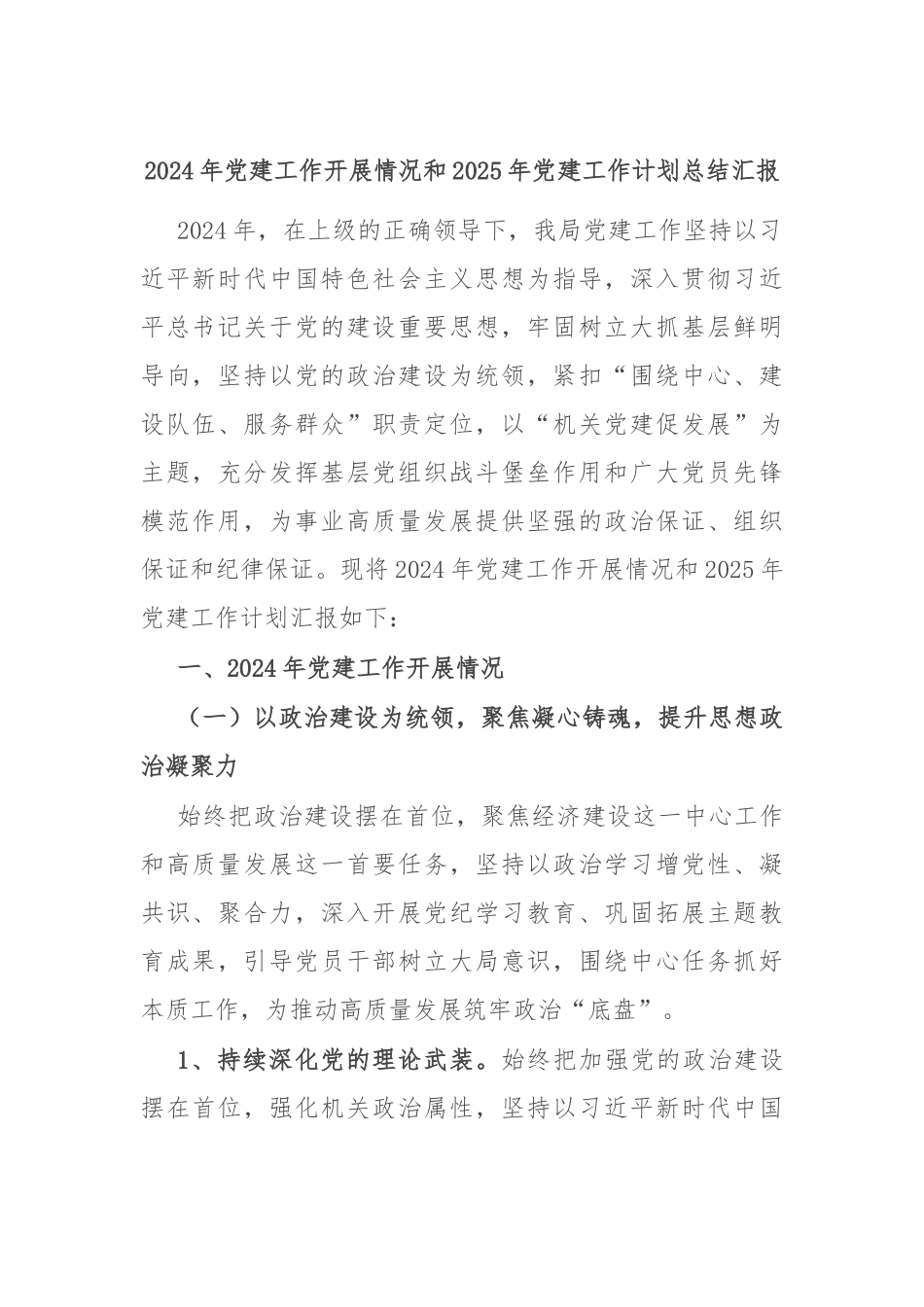 2024年党建工作开展情况和2025年党建工作计划总结汇报.docx_第1页