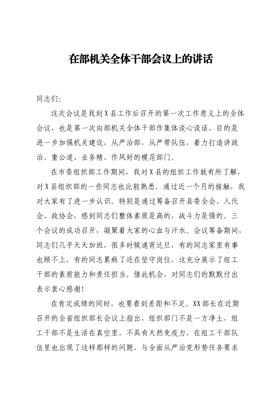 在部机关全体干部会议上的讲话.doc_第1页