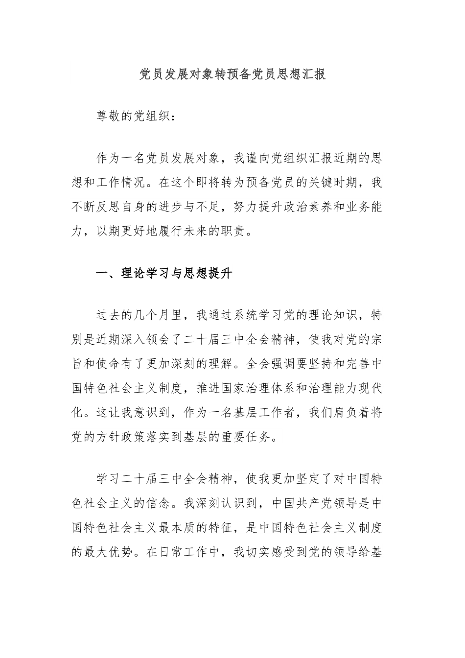 党员发展对象转预备党员思想汇报.docx_第1页