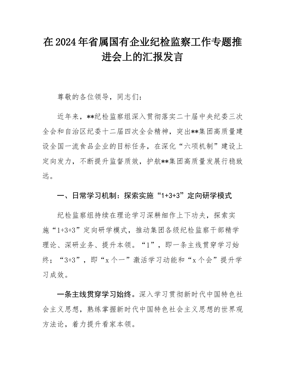 在2024年省属国有企业纪检监察工作专题推进会上的汇报发言.docx_第1页