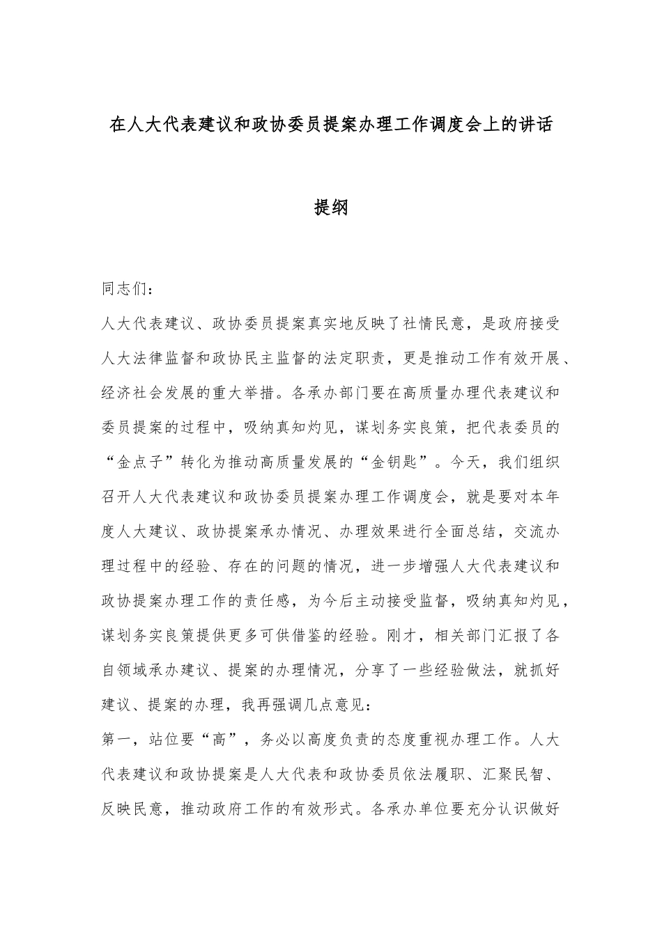 在人大代表建议和政协委员提案办理工作调度会上的讲话提纲.docx_第1页