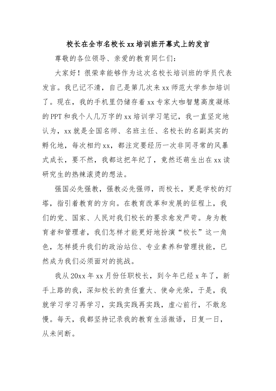 校长在全市名校长xx培训班开幕式上的发言.docx_第1页