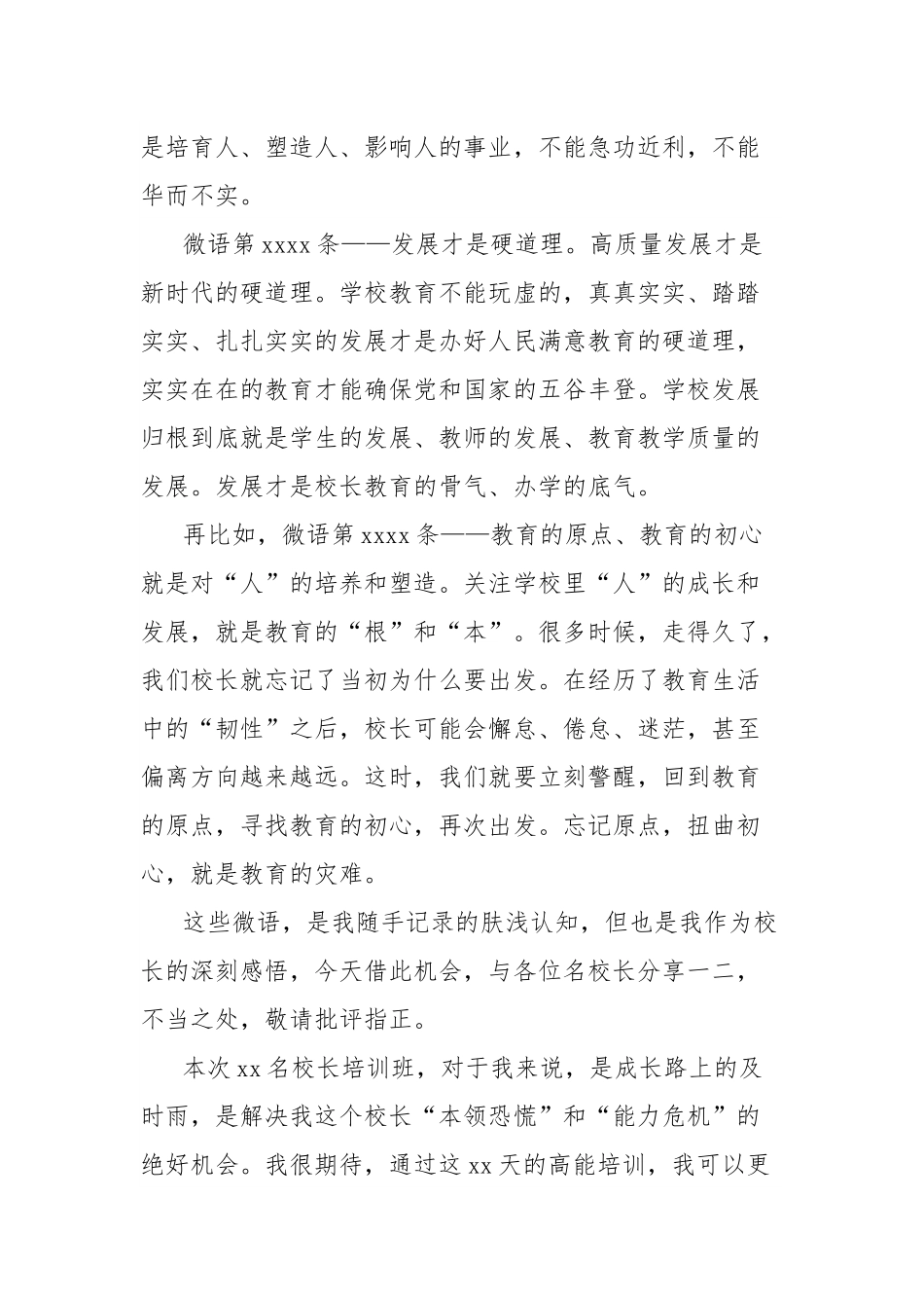校长在全市名校长xx培训班开幕式上的发言.docx_第3页