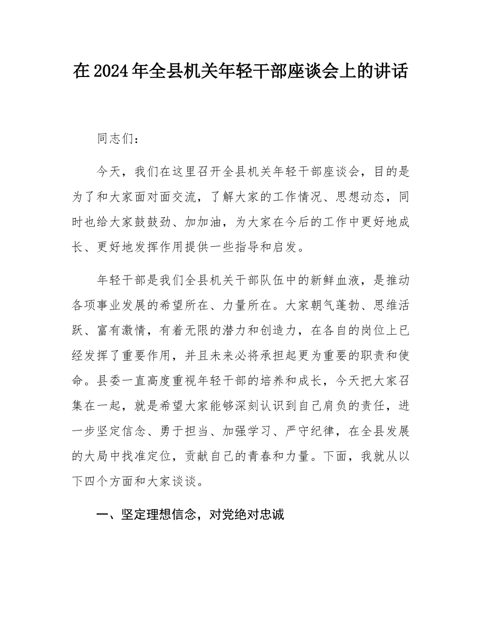 在2024年全县机关年轻干部座谈会上的讲话.docx_第1页