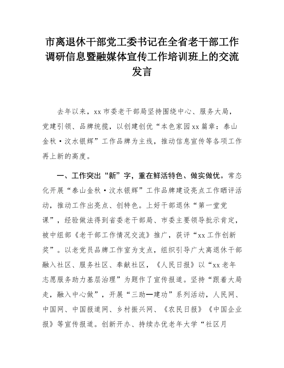 市离退休干部党工委书记在全省老干部工作调研信息暨融媒体宣传工作培训班上的交流发言.docx_第1页