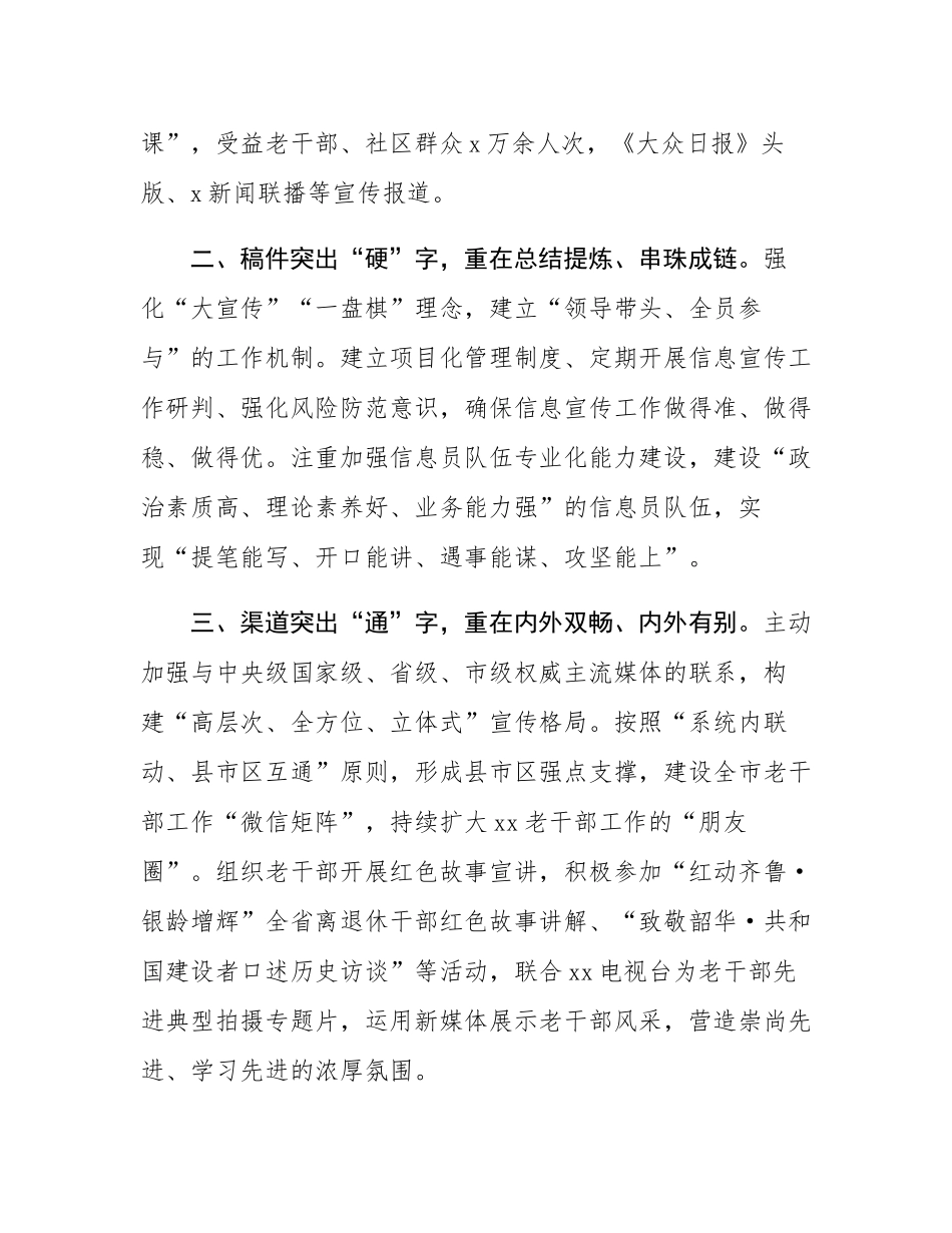 市离退休干部党工委书记在全省老干部工作调研信息暨融媒体宣传工作培训班上的交流发言.docx_第2页