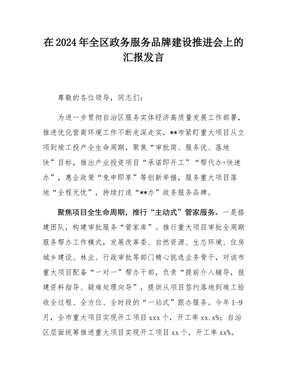 在2024年全区政务服务品牌建设推进会上的汇报发言.docx_第1页