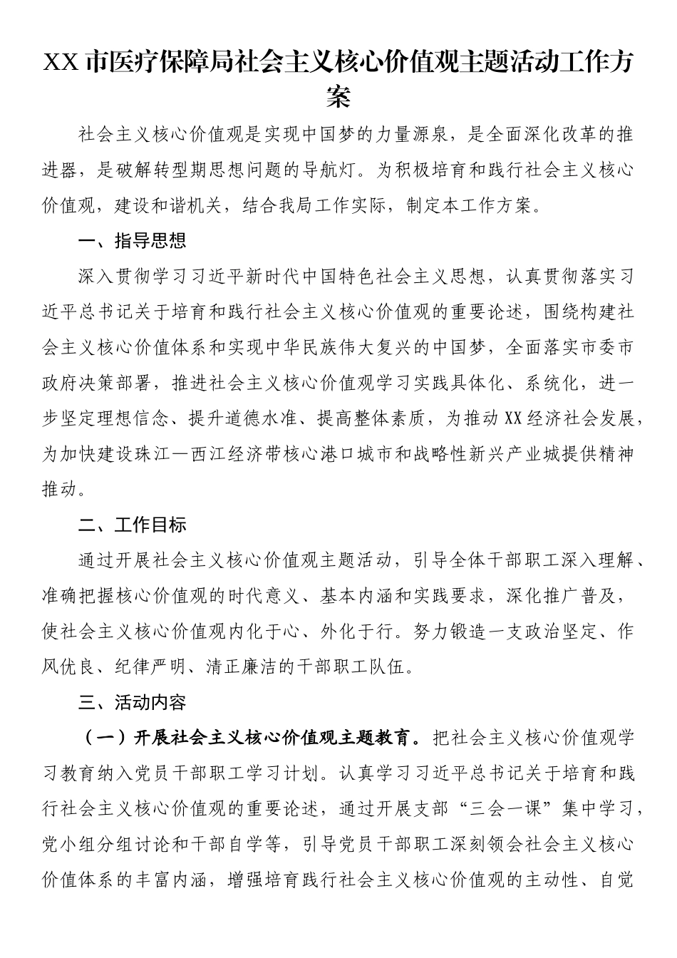 社会主义核心价值观主题活动工作方案.docx_第1页