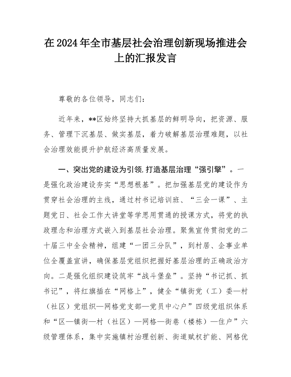 在2024年全市基层社会治理创新现场推进会上的汇报发言.docx_第1页