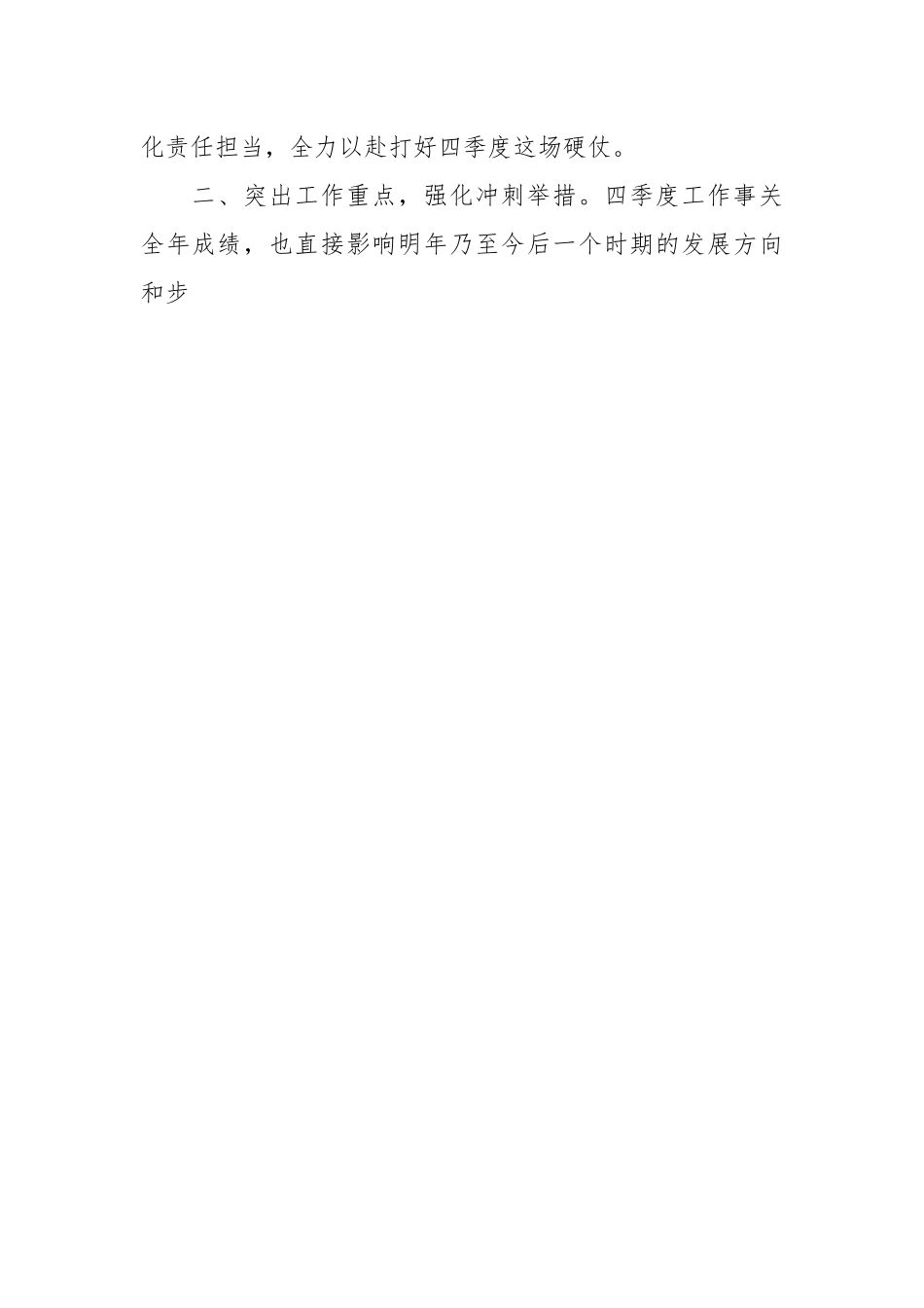 在国有企业2024年冲刺第四季度会议上的讲话提纲.docx_第2页