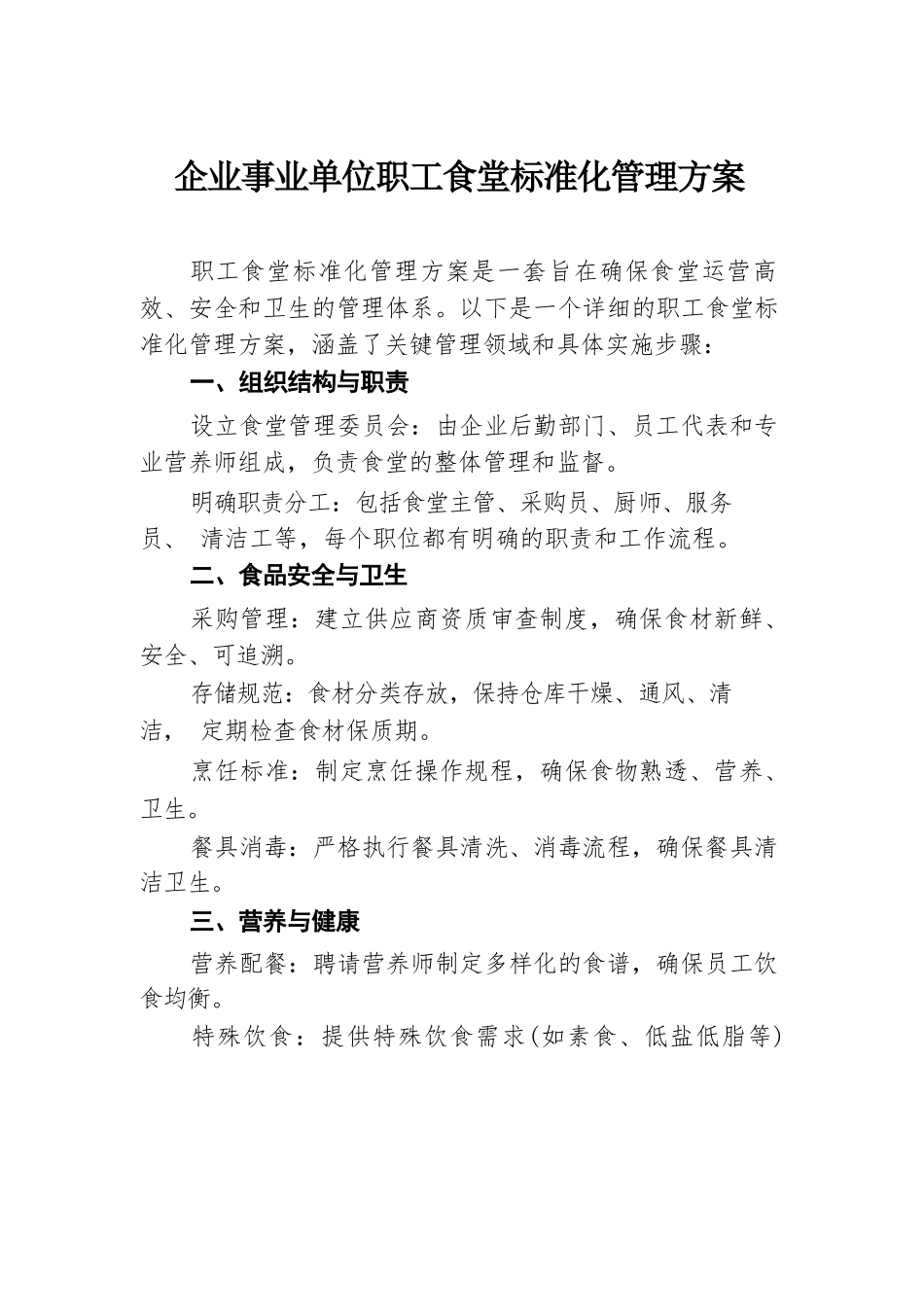企业事业单位职工食堂标准化管理方案.docx.docx_第1页