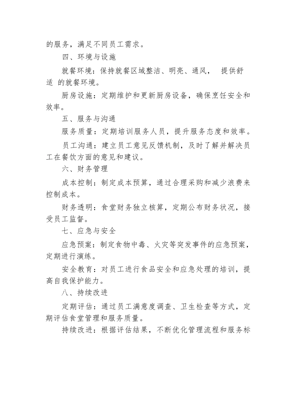 企业事业单位职工食堂标准化管理方案.docx.docx_第2页