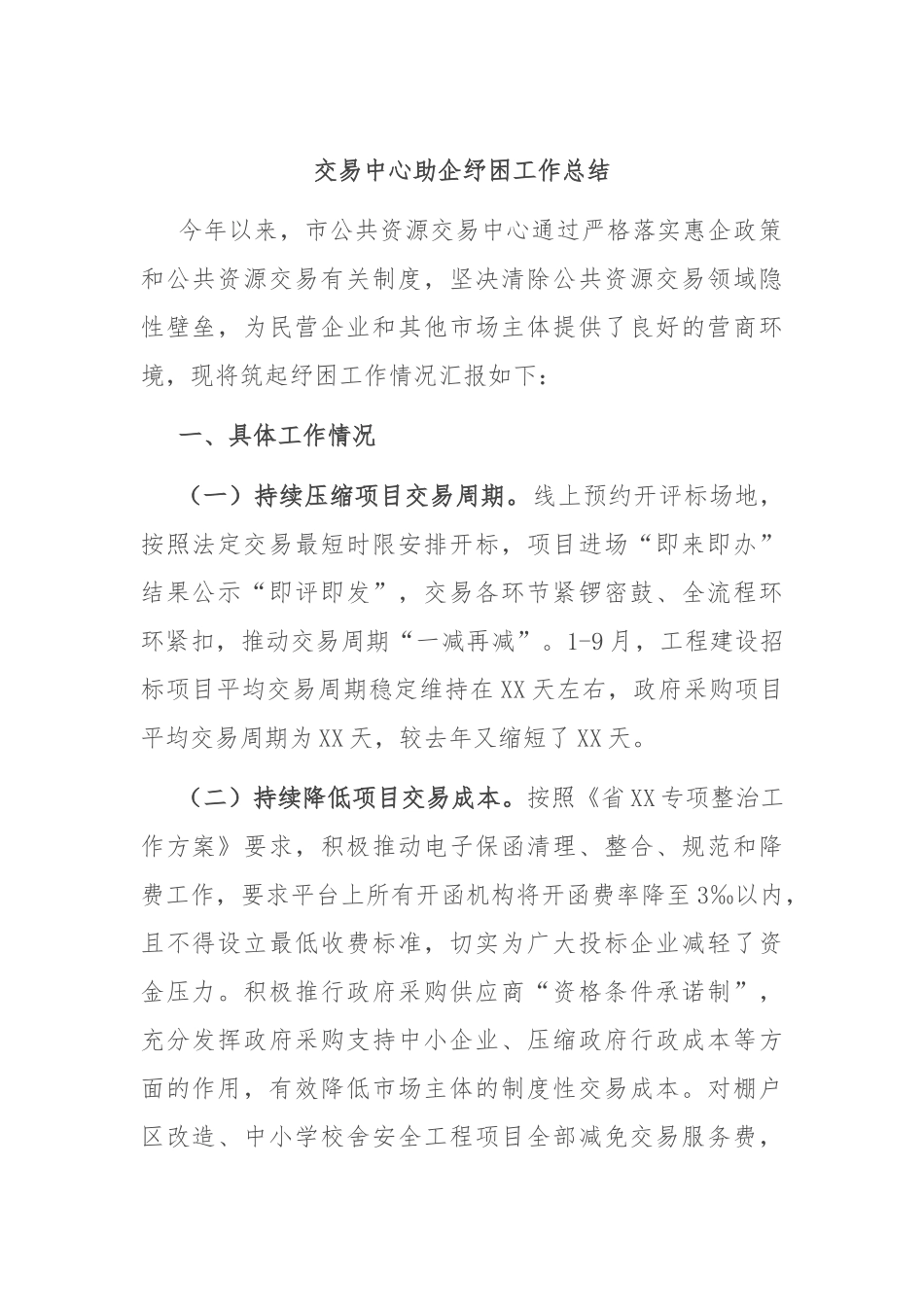 交易中心助企纾困工作总结.docx_第1页