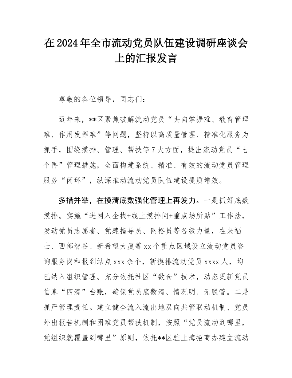在2024年全市流动党员队伍建设调研座谈会上的汇报发言.docx_第1页