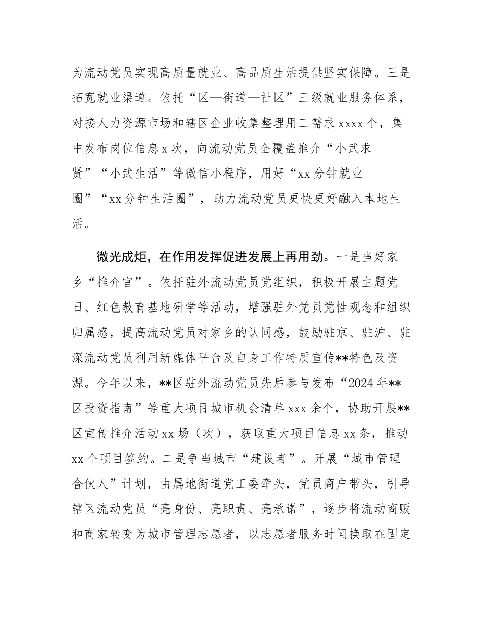 在2024年全市流动党员队伍建设调研座谈会上的汇报发言.docx_第3页
