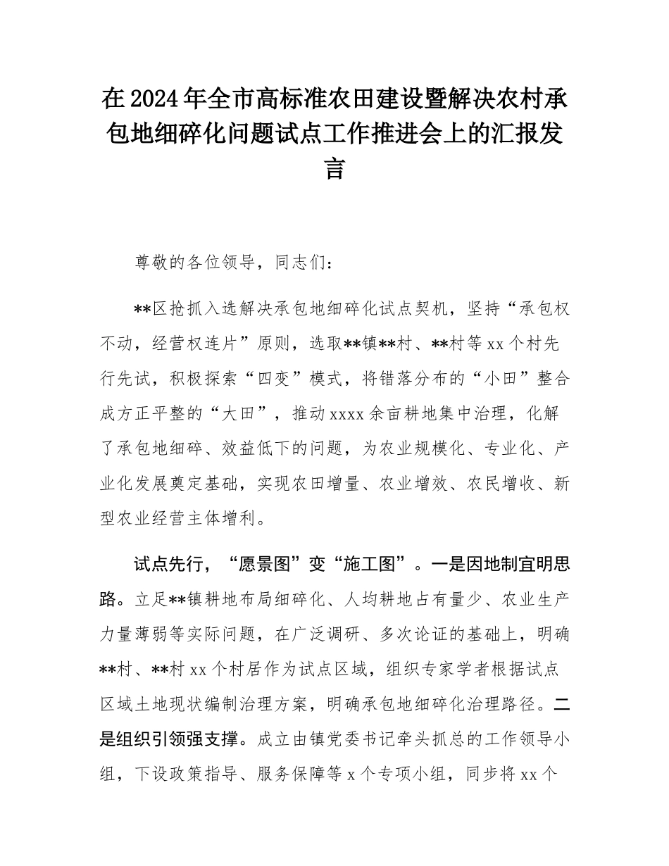 在2024年全市高标准农田建设暨解决农村承包地细碎化问题试点工作推进会上的汇报发言.docx_第1页