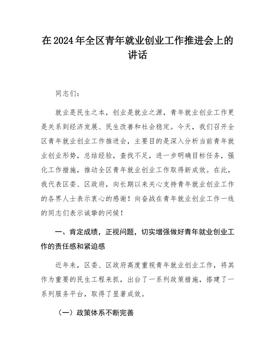 在2024年全区青年就业创业工作推进会上的讲话.docx_第1页