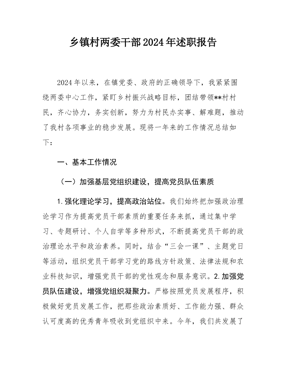 乡镇村两委干部2024年述职报告.docx_第1页